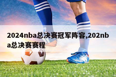 2024nba总决赛冠军阵容,202nba总决赛赛程