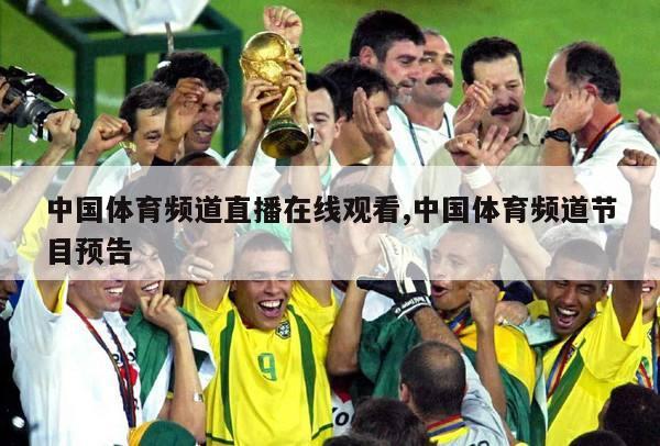 中国体育频道直播在线观看,中国体育频道节目预告